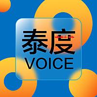 泰度Voice