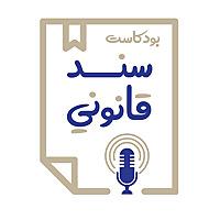 Sanad Qanouni | سند قانوني
