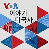 VOA 이야기 미국사 - Voice of America