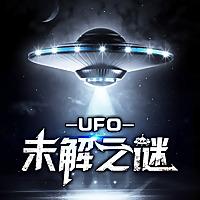 UFO未解之谜｜探索宇宙