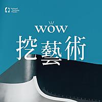 WOW挖藝術