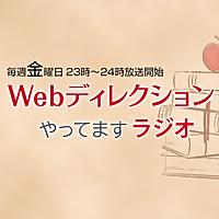 Webディレクションやってますラジオ