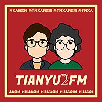 TIANYU2FM — 对谈未知领域