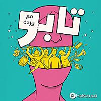 Taboo | تابو