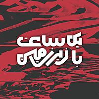 Yek Saat Ba Zirzamin