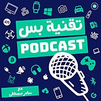 Podcast | تقنية بس