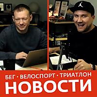 Siberman / Новости бега, триатлона и велоспорта.
