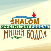 SHALOM-Миний бодол