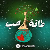Taqat Hob | طاقة حب