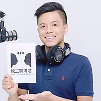 軟工聊溝通|用工程思維找出成長公式