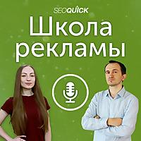 SEOquick - Школа Рекламы