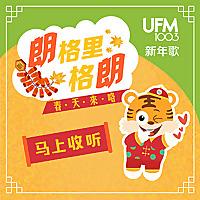 UFM100.3 DJ 新年歌 (New Year Songs by UFM100.3 DJs)