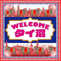 WELCOMEタイ沼