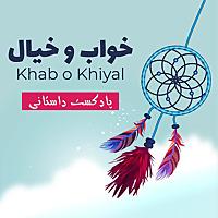 Khab o Khiyal خواب و خیال