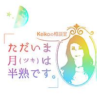 Keikoの相談室ーただいま月（ツキ）は半熟ですー
