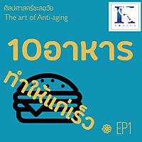 EP-1: 10 อาหารที่ทำให้หน้าแก่เร็ว