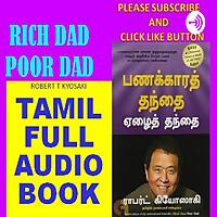 Rich Dad Poor Dad Tamil Audio Book....பணக்கார தந்தை ஏழை தந்தை தமிழ் ஒல