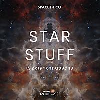 Starstuff  เรื่องเล่าจากดวงดาว