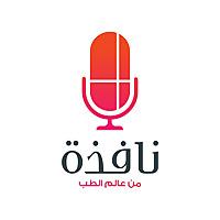 Nafithah Podcast بودكاست نافذة
