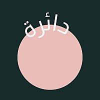 Daera Podcast | بودكاست دائرة