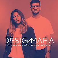 Design Mafia |  דיזיין מאפיה |  פודקאסט עיצוב ולייפסטייל
