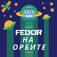 Fedor на орбите