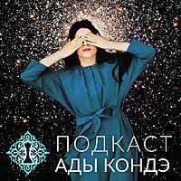 Ада Кондэ. Осознанное управление жизнью