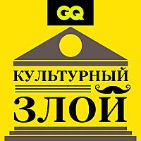 GQ «Культурный злой»