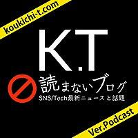 KT＠読まないブログ -SNS/Tech最新とガジェット- ポッドキャスト版