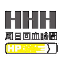 HHH的周日回血時間