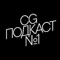 CG ПОДКАСТ №1