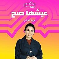 بودكاست عيشها صح