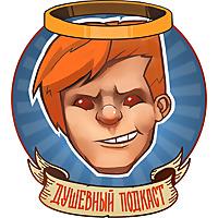 Душевный подкаст