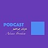 بودكاست عدنان إبراهيم