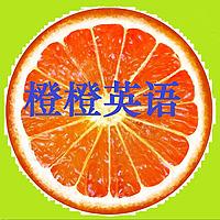 橙橙英语口语听力慢速