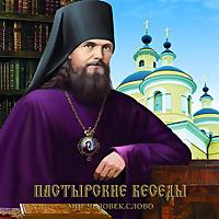 Пастырские беседы