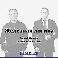 Железная логика