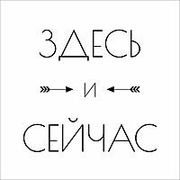 Здесь и сейчас