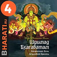 Аудиокнига "Шримад Бхагаватам". Книга 4: "Книга Царств"
