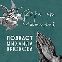 Подкаст «Вера от слышания»
