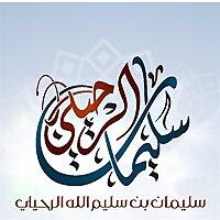 الشيخ سليمان بن سليم الله الرحيلي