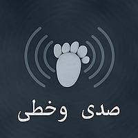 صدى وخطى
