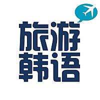 100句旅游韩语