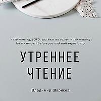 Утреннее чтение