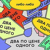 Два по цене одного