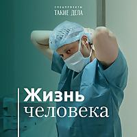 Жизнь человека