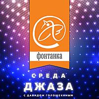 Среда Джаза - Fontanka.ru