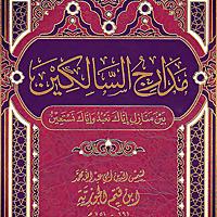 مدارج السالكين