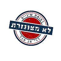 רפואת שיניים לא מצונזרת