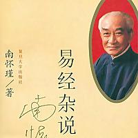 周易 |易经入门-南怀瑾、倪海厦